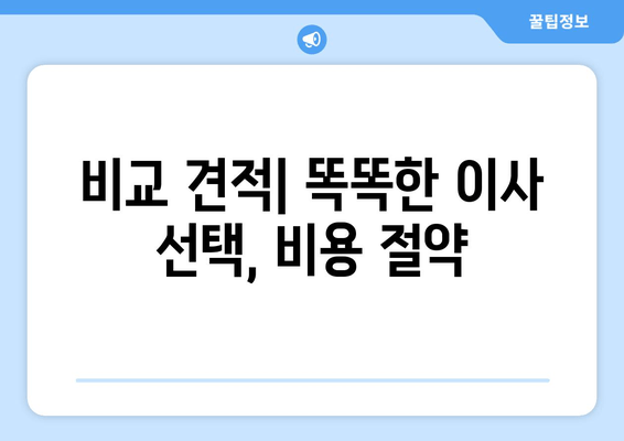 비교 견적| 똑똑한 이사 선택, 비용 절약