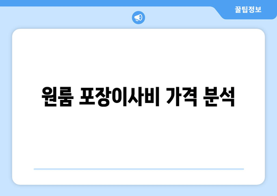 원룸 포장이사비 가격 분석