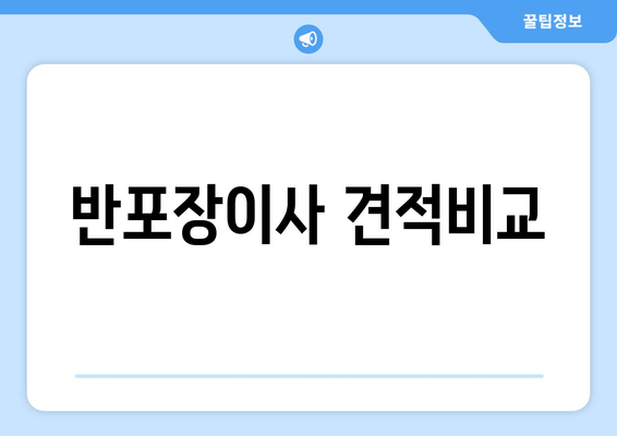 반포장이사 견적비교