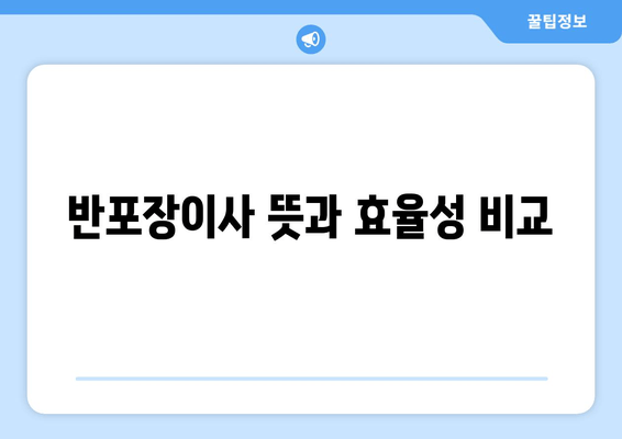 반포장이사 뜻과 효율성 비교