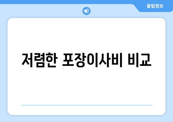 저렴한 포장이사비 비교