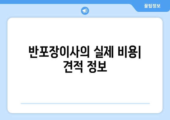 반포장이사의 실제 비용| 견적 정보