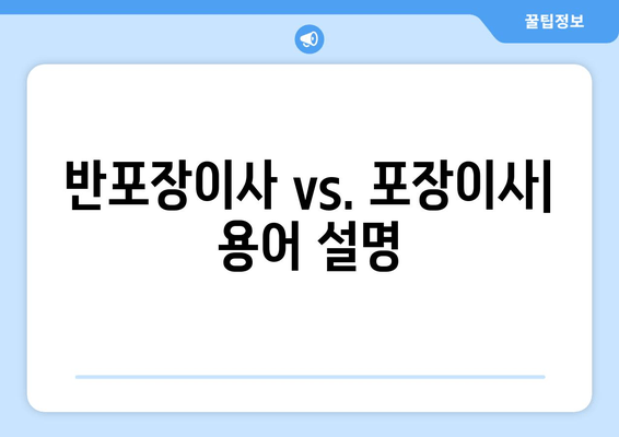 반포장이사 vs. 포장이사| 용어 설명