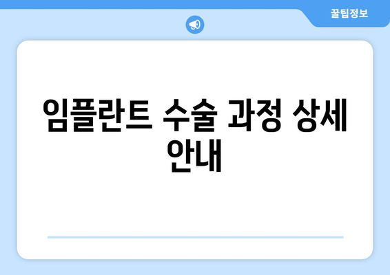 임플란트 수술 과정 상세 안내