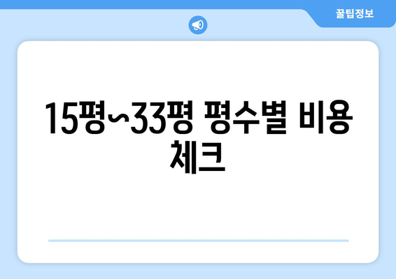 15평~33평 평수별 비용 체크