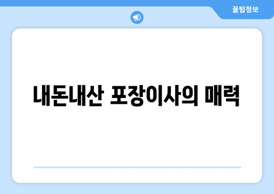 내돈내산 포장이사의 매력