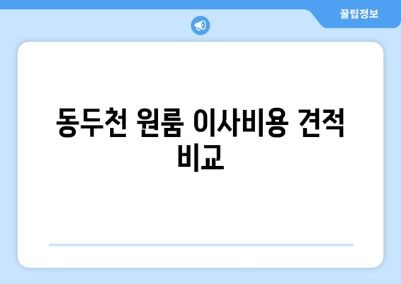 동두천 원룸 이사비용 견적 비교