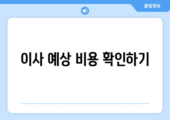 이사 예상 비용 확인하기