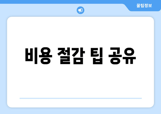 비용 절감 팁 공유