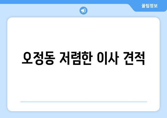 오정동 저렴한 이사 견적