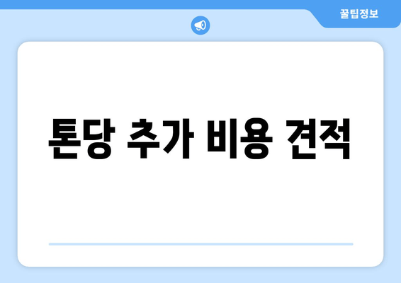 톤당 추가 비용 견적