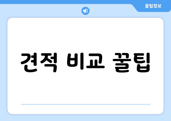 견적 비교 꿀팁