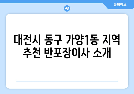 대전시 동구 가양1동 지역 추천 반포장이사 소개