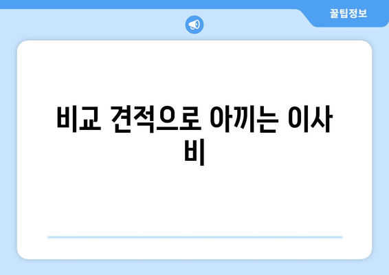 비교 견적으로 아끼는 이사 비