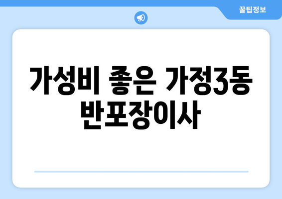 가성비 좋은 가정3동 반포장이사