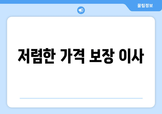 저렴한 가격 보장 이사