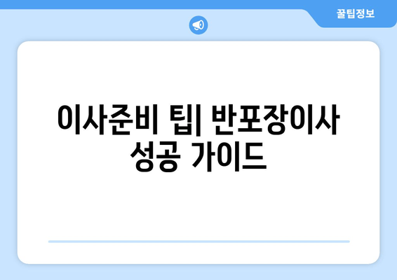 이사준비 팁| 반포장이사 성공 가이드