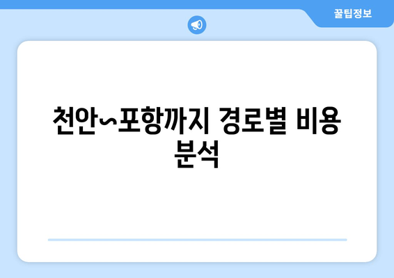 천안~포항까지 경로별 비용 분석