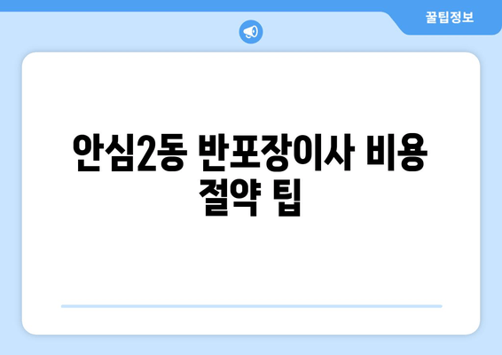 안심2동 반포장이사 비용 절약 팁