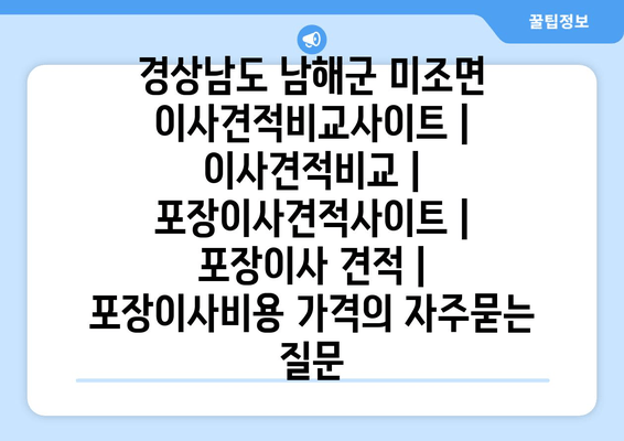 경상남도 남해군 미조면 이사견적비교사이트 | 이사견적비교 | 포장이사견적사이트 | 포장이사 견적 | 포장이사비용 가격