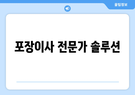 포장이사 전문가 솔루션