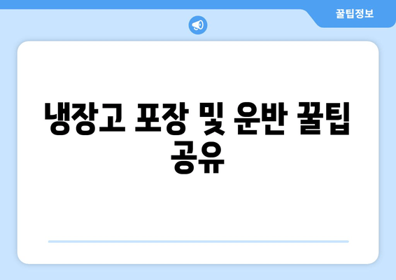 냉장고 포장 및 운반 꿀팁 공유