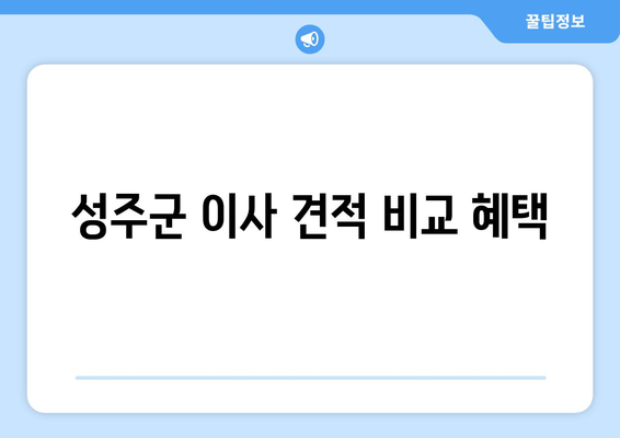 성주군 이사 견적 비교 혜택