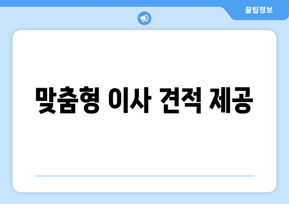 맞춤형 이사 견적 제공