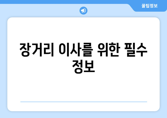 장거리 이사를 위한 필수 정보