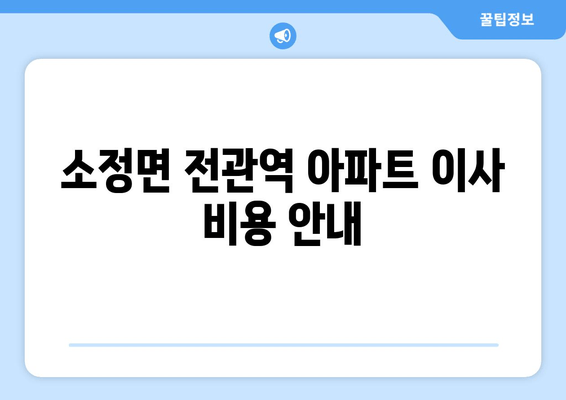 소정면 전관역 아파트 이사 비용 안내