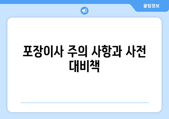 포장이사 주의 사항과 사전 대비책