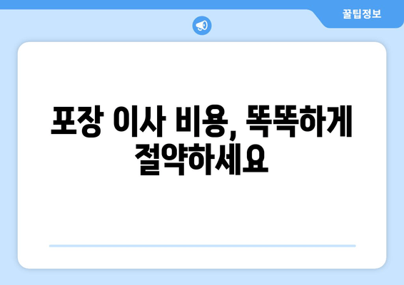 포장 이사 비용, 똑똑하게 절약하세요