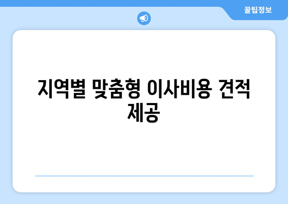 지역별 맞춤형 이사비용 견적 제공