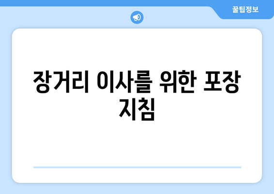 장거리 이사를 위한 포장 지침