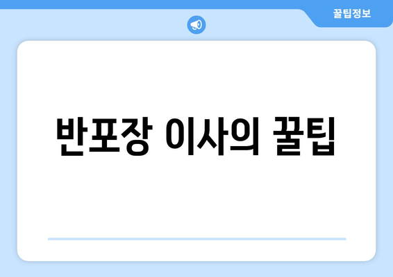 반포장 이사의 꿀팁