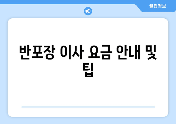 반포장 이사 요금 안내 및 팁