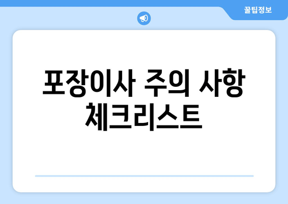 포장이사 주의 사항 체크리스트