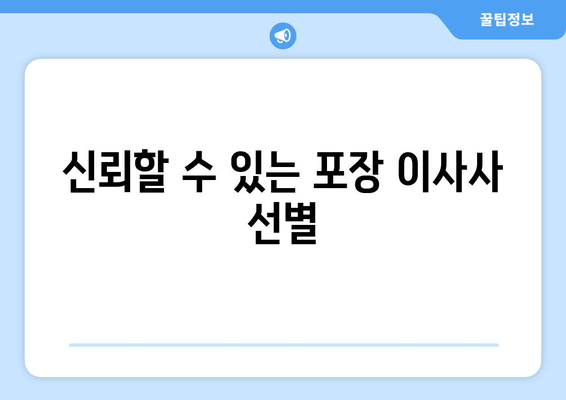 신뢰할 수 있는 포장 이사사 선별