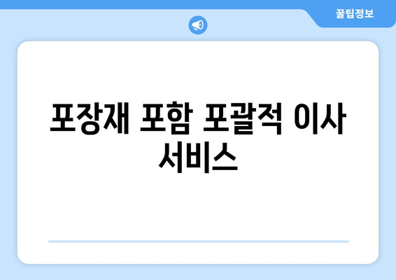 포장재 포함 포괄적 이사 서비스