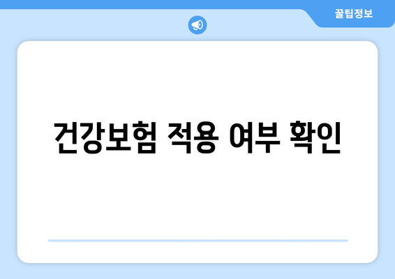 건강보험 적용 여부 확인