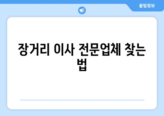 장거리 이사 전문업체 찾는 법