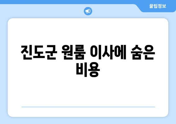 진도군 원룸 이사에 숨은 비용