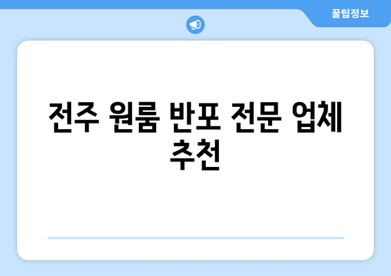 전주 원룸 반포 전문 업체 추천