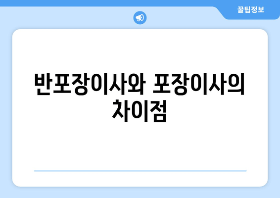 반포장이사와 포장이사의 차이점