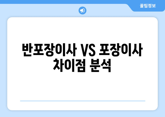 반포장이사 VS 포장이사 차이점 분석