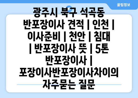 광주시 북구 석곡동 반포장이사 견적 | 인천 | 이사준비 | 천안 | 침대 | 반포장이사 뜻 | 5톤 반포장이사 | 포장이사반포장이사차이