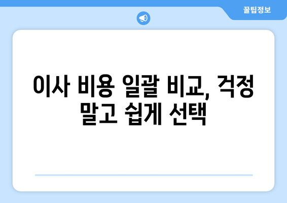 이사 비용 일괄 비교, 걱정 말고 쉽게 선택