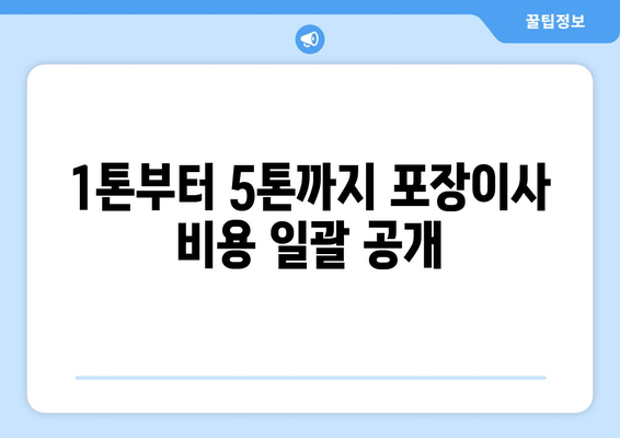 1톤부터 5톤까지 포장이사 비용 일괄 공개