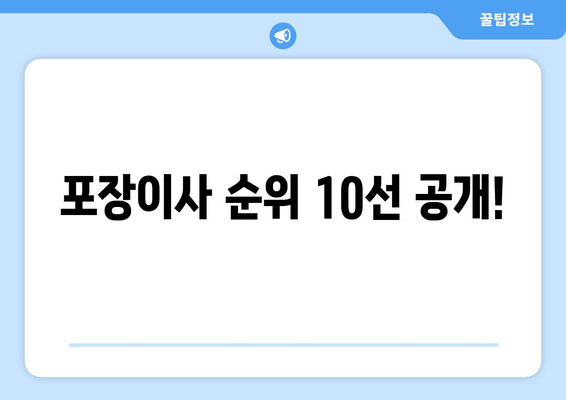 포장이사 순위 10선 공개!