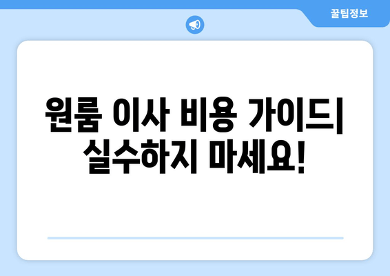 원룸 이사 비용 가이드| 실수하지 마세요!